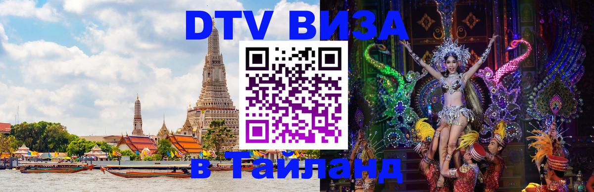 Стоимость и условия DTV визы — оформление в Таиланд под ключ - 19.11.2025 