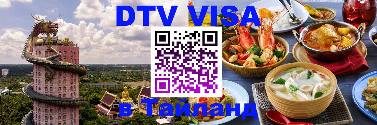 Долгосрочная виза DTV в Тайланд Сеул 